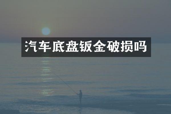 汽车底盘钣金破损吗