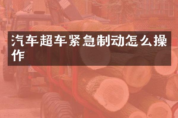 汽车超车紧急制动怎么操作