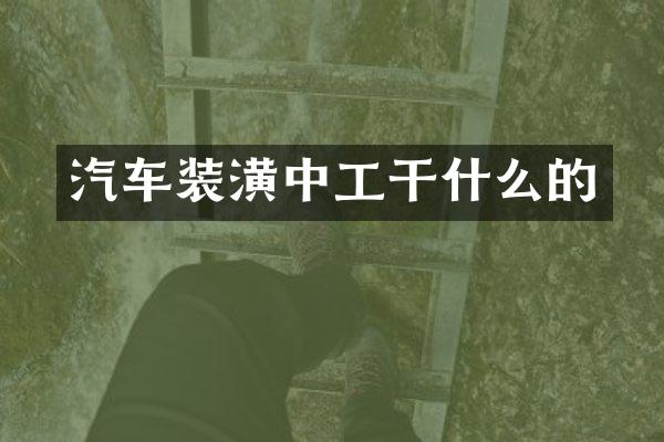汽车装潢中工干什么的