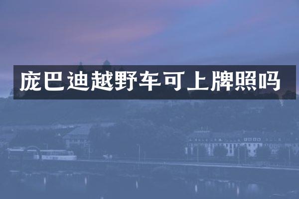 庞巴迪越野车可上牌照吗