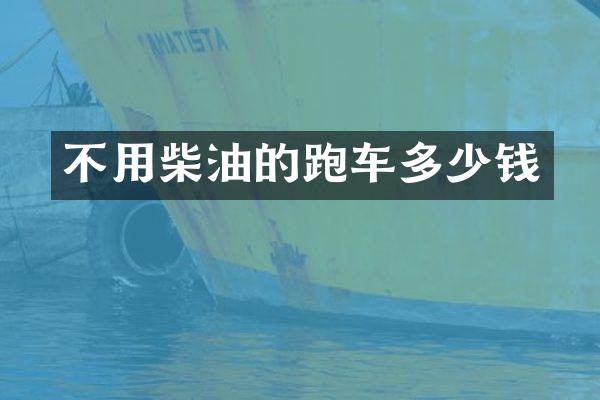 不用柴油的跑车多少钱