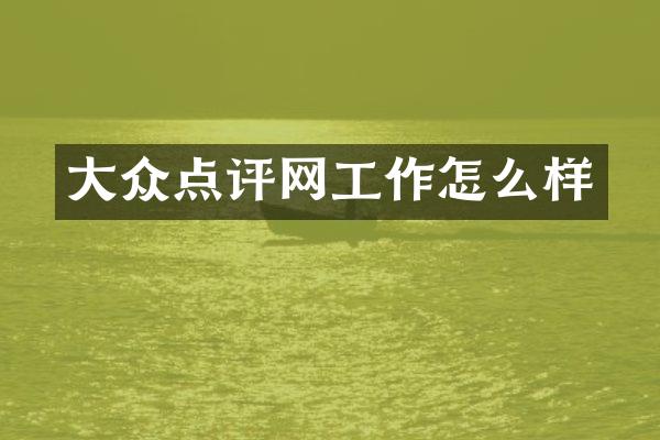 大众点评网工作怎么样
