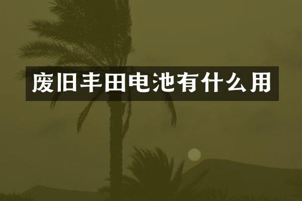 废旧丰田电池有什么用