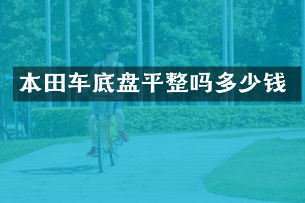 本田车底盘平整吗多少钱