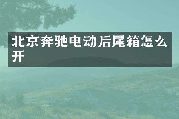 北京奔驰电动后尾箱怎么开