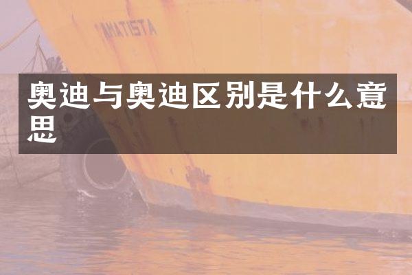奥迪与奥迪区别是什么意思