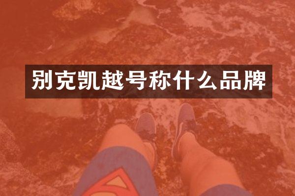 别克凯越号称什么品牌