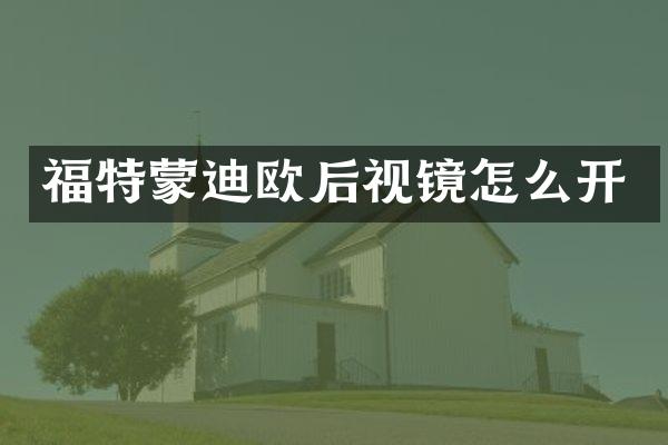 福特蒙迪欧后视镜怎么开