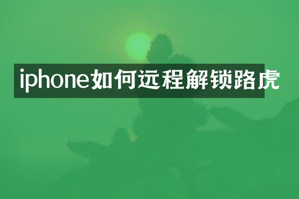 iphone如何远程解锁路虎