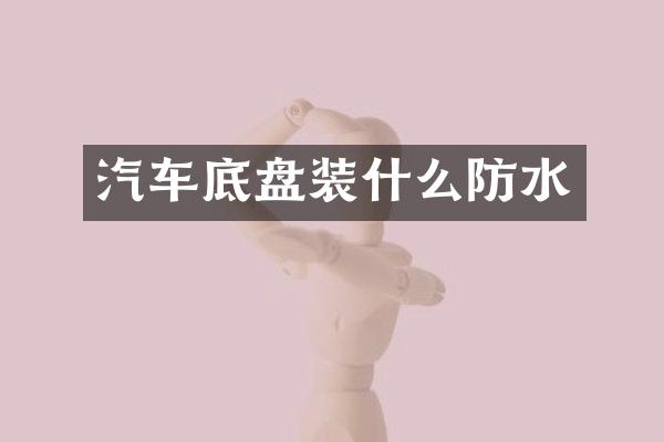 汽车底盘装什么防水
