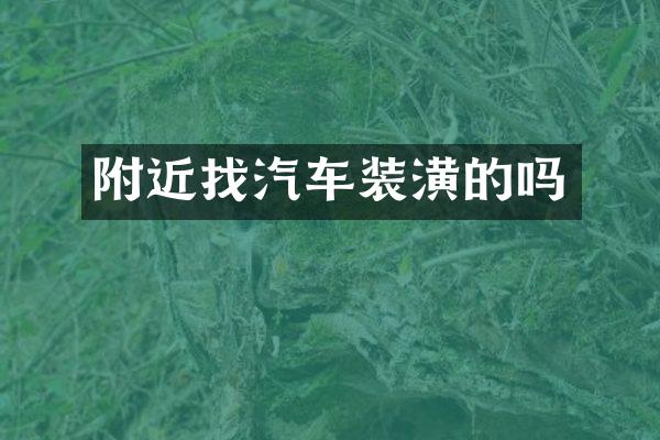 附近找汽车装潢的吗