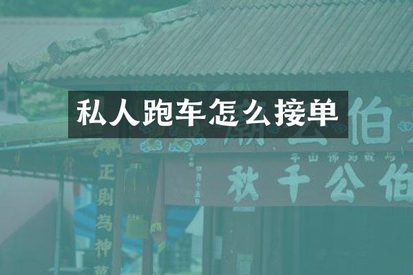 私人跑车怎么接单