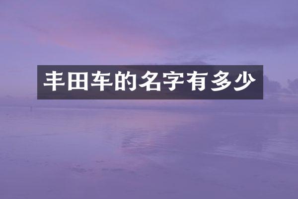 丰田车的名字有多少