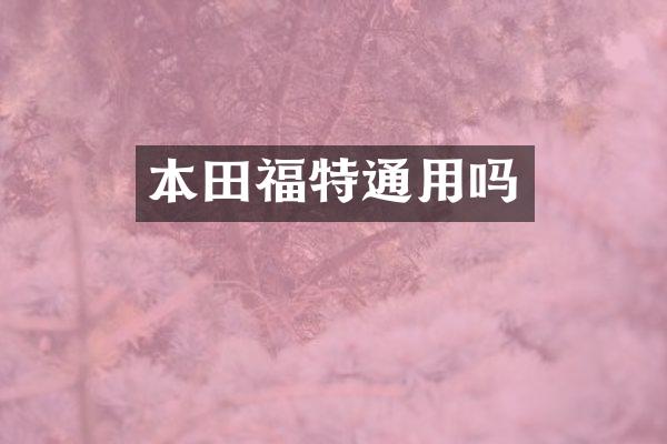 本田福特通用吗