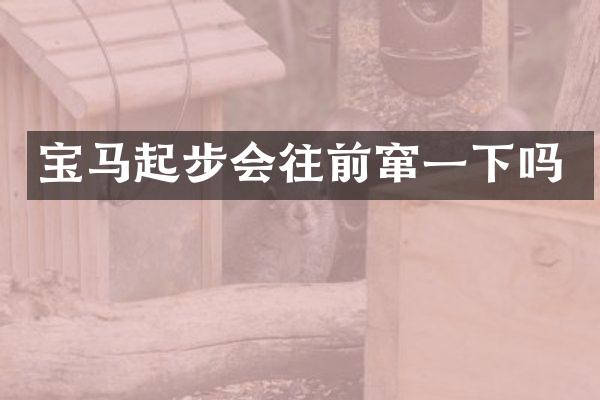 宝马起步会往前窜一下吗