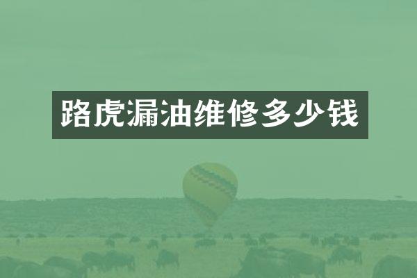 路虎漏油维修多少钱