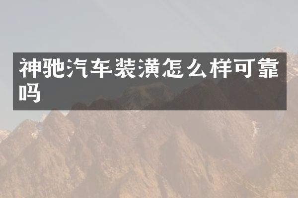 神驰汽车装潢怎么样可靠吗
