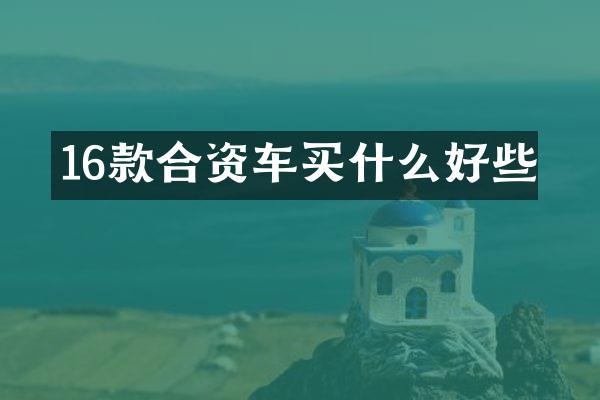 16款合资车好些