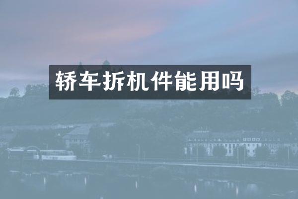 轿车拆机件能用吗