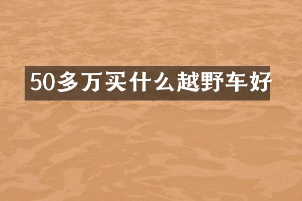 50多万越野车好