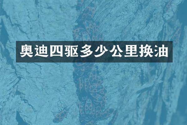 奥迪四驱多少公里换油