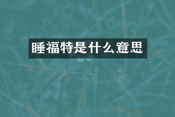 睡福特是什么意思
