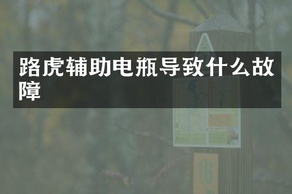路虎辅助电瓶导致什么故障