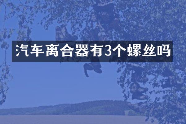 汽车离合器有3个螺丝吗