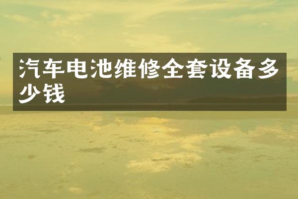汽车电池维修全套设备多少钱