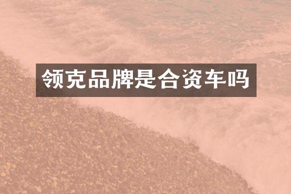 领克品牌是合资车吗