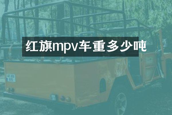 红旗mpv车重多少吨