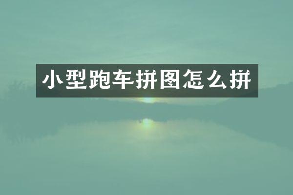 小型跑车拼图怎么拼