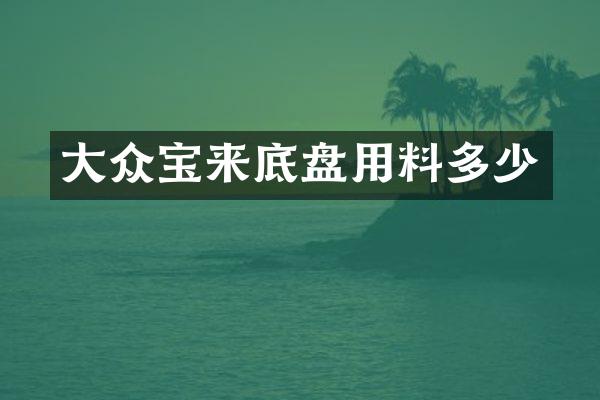 大众宝来底盘用料多少