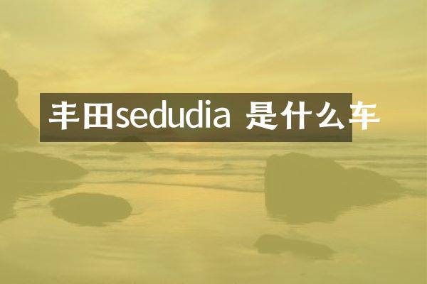 丰田sedudia 是什么车