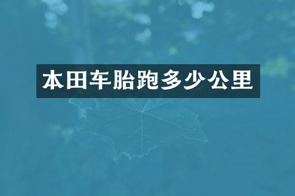 本田车胎跑多少公里