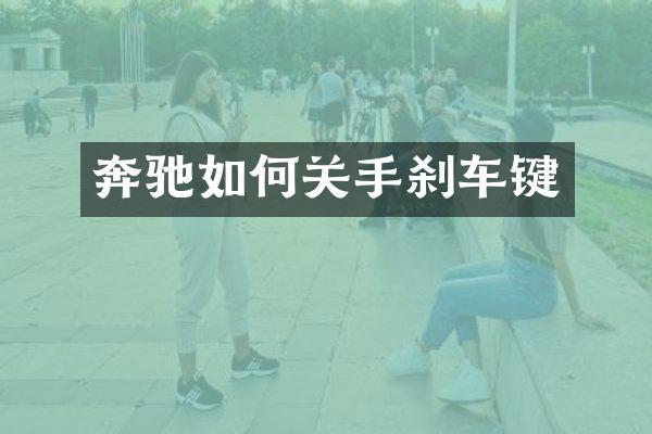 奔驰如何关手刹车键