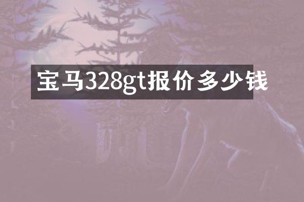 宝马328gt报价多少钱