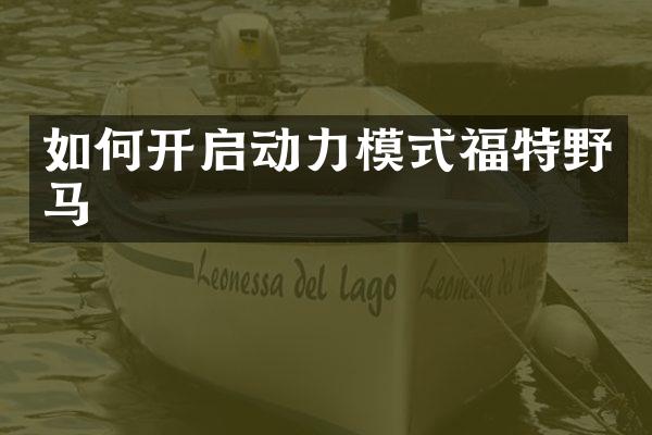 如何开启动力模式福特野马