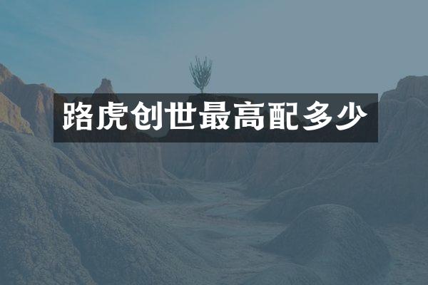 路虎创世最高配多少