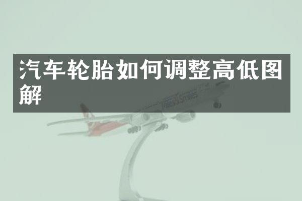 汽车轮胎如何调整高低图解