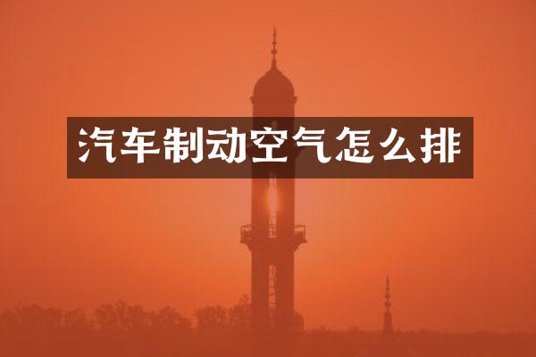 汽车制动空气怎么排