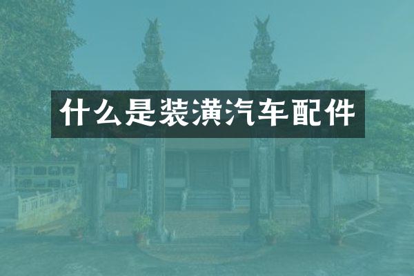 什么是装潢汽车配件