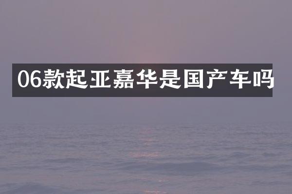 06款起亚嘉华是国产车吗