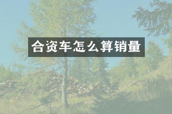 合资车怎么算销量