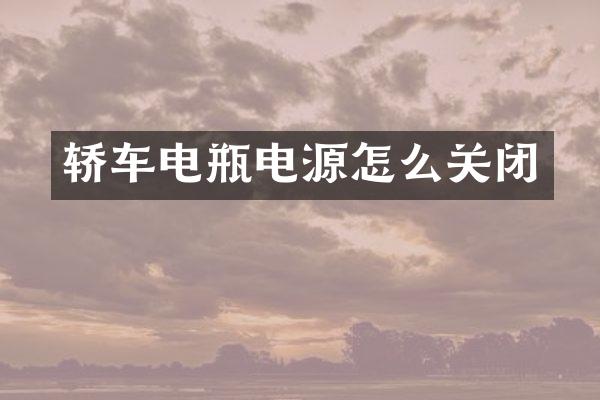 轿车电瓶电源怎么关闭