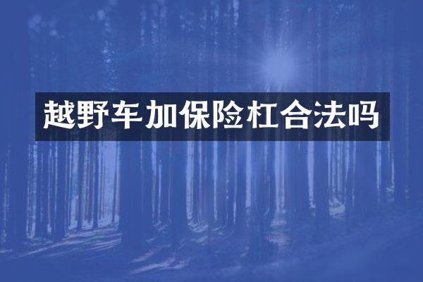 越野车加保险杠合法吗