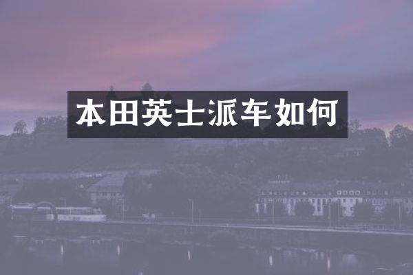 本田英士派车如何