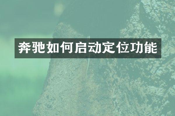 奔驰如何启动定位功能