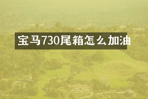 宝马730尾箱怎么加油