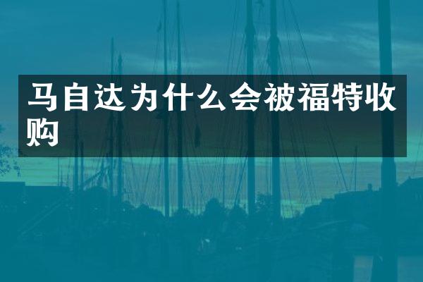 马自达为什么会被福特收购